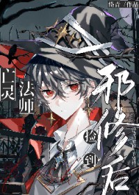 亡灵法师捡到邪修后