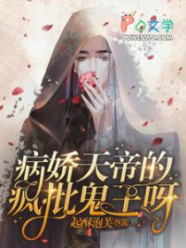 病娇天帝的疯批鬼王呀