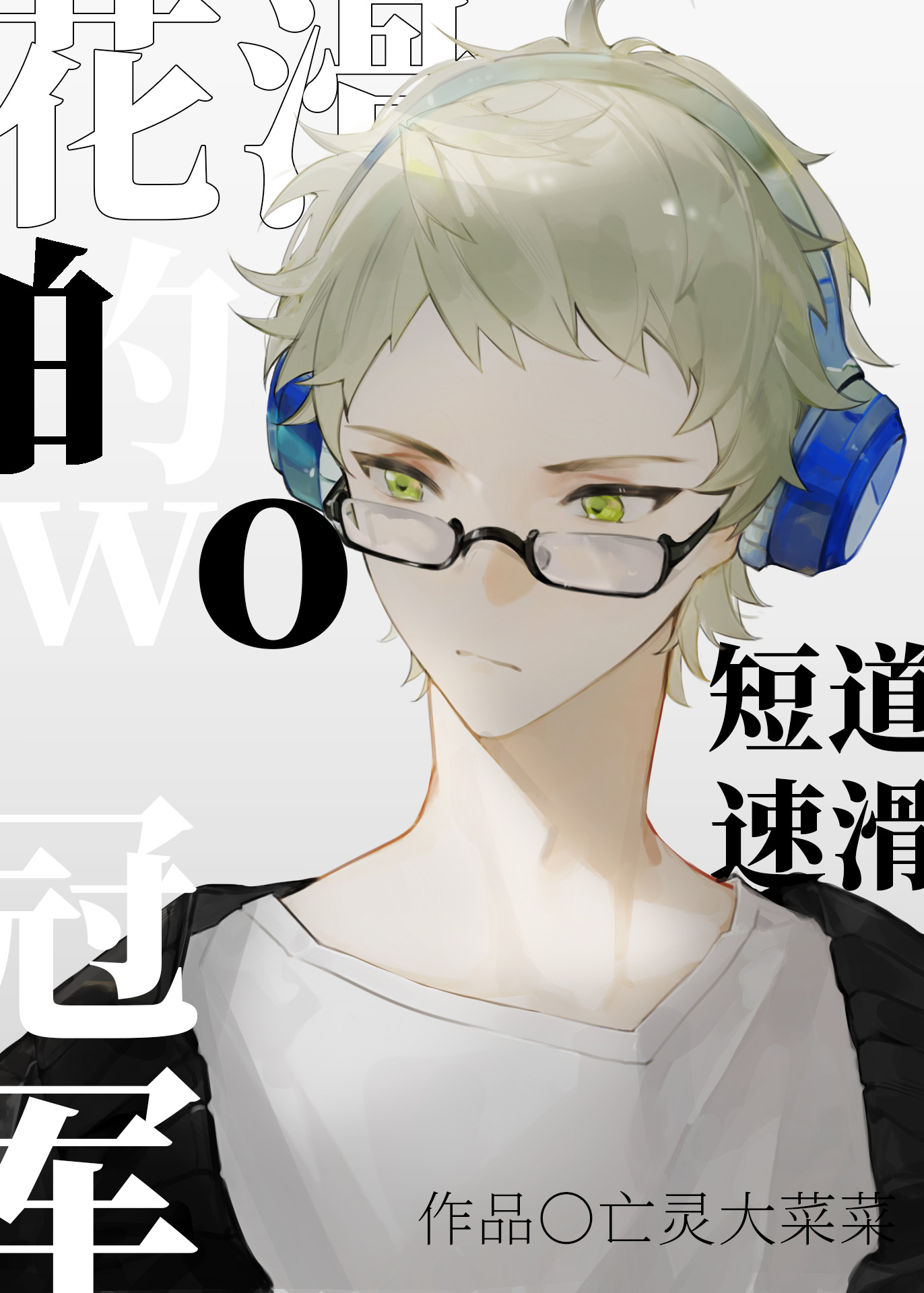 花滑的我成了短道速滑大魔王小说免费阅读